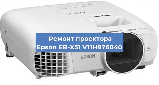 Замена светодиода на проекторе Epson EB-X51 V11H976040 в Краснодаре